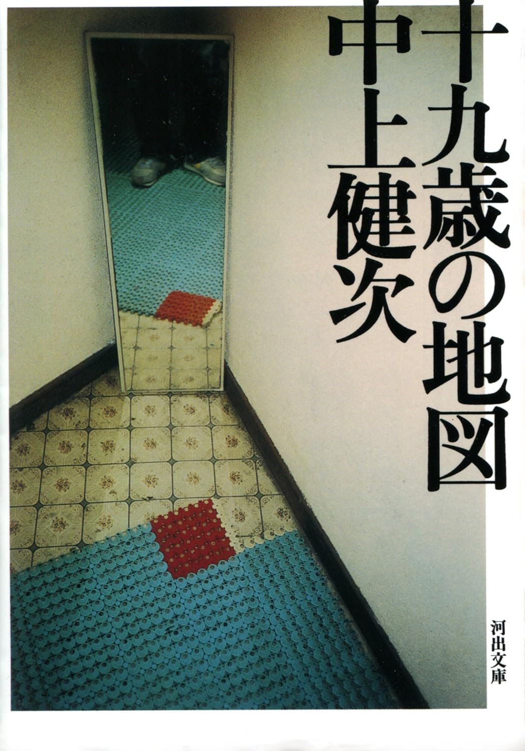 十九歳の地図