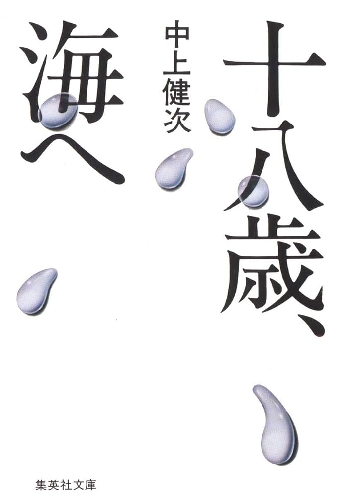 「十八歳、海へ（中上賢次）」のあらすじ・ネタバレ・長文感想