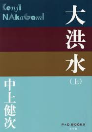 大洪水