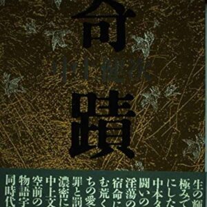 奇蹟