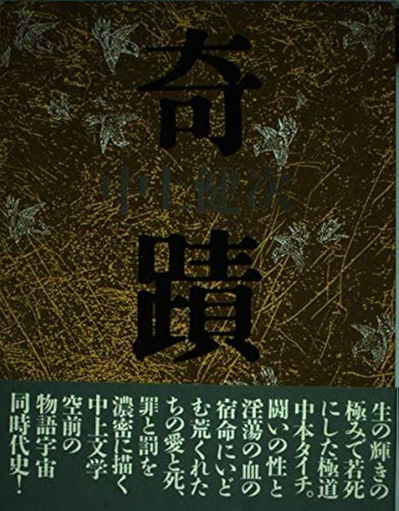 「奇蹟（中上賢次）」のあらすじ・ネタバレ・長文感想
