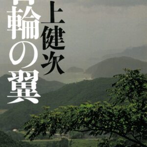 日輪の翼