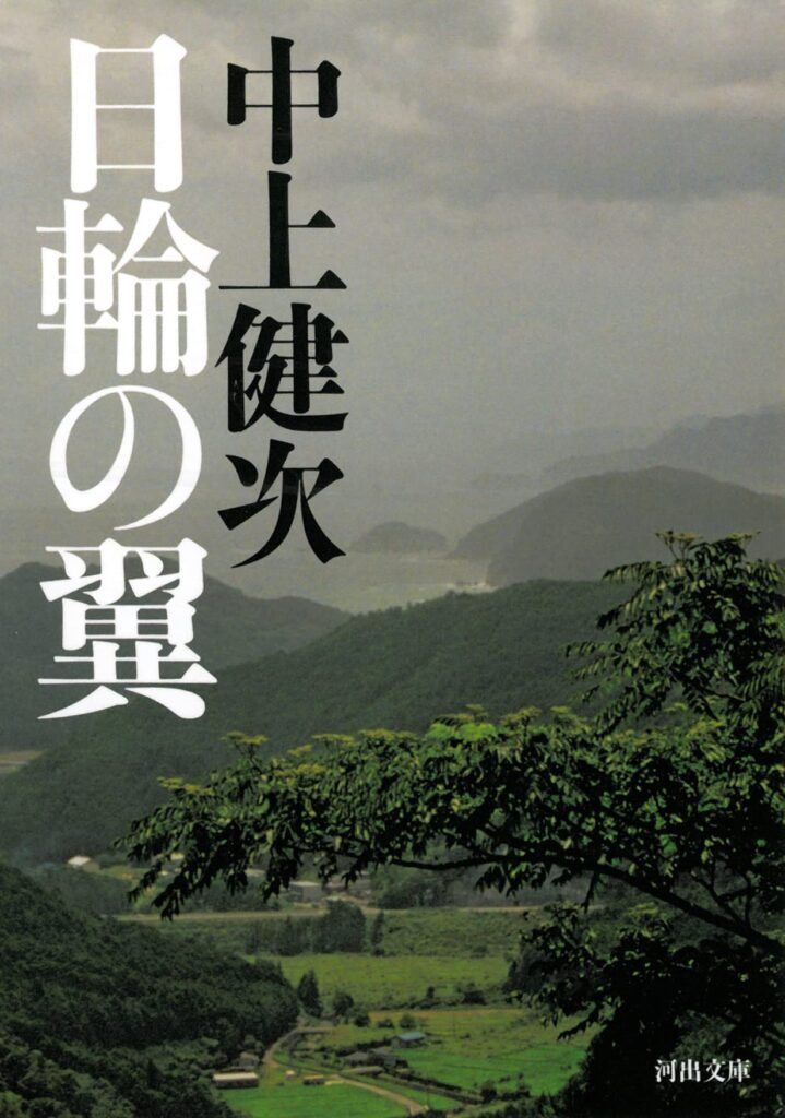 「日輪の翼（中上賢次）」のあらすじ・ネタバレ・長文感想