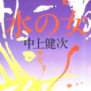 水の女