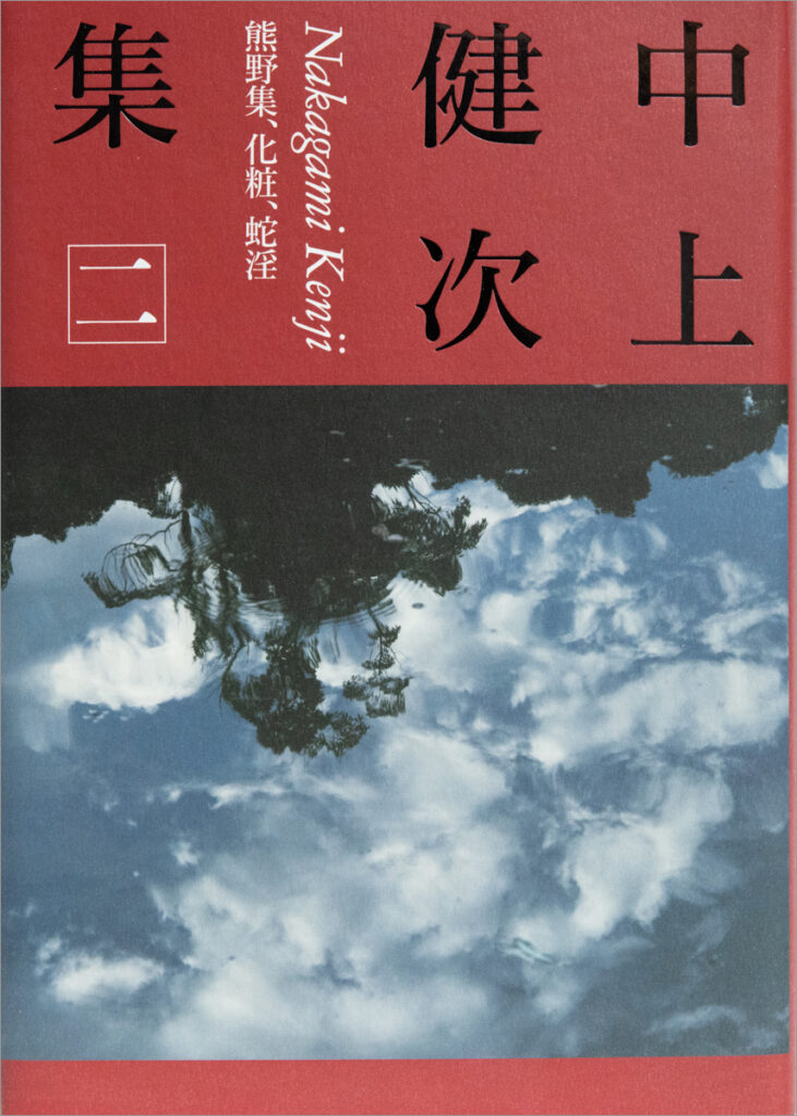 「熊野集（中上賢次）」のあらすじ・ネタバレ・長文感想