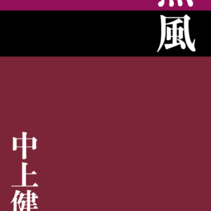 中上賢次 熱風