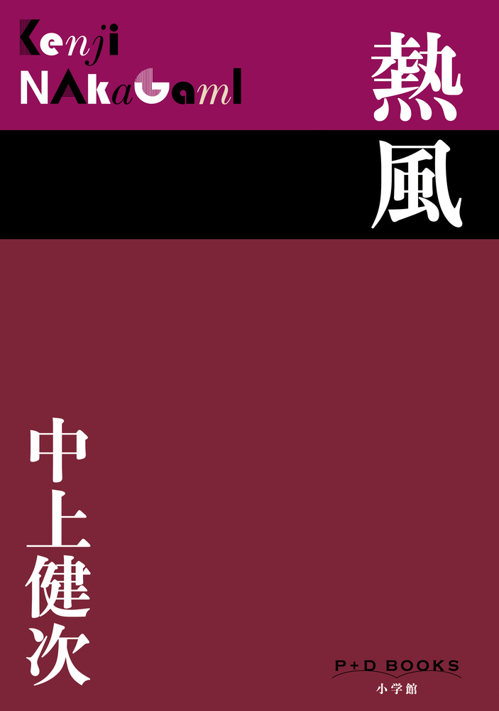 中上賢次 熱風