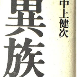 異族