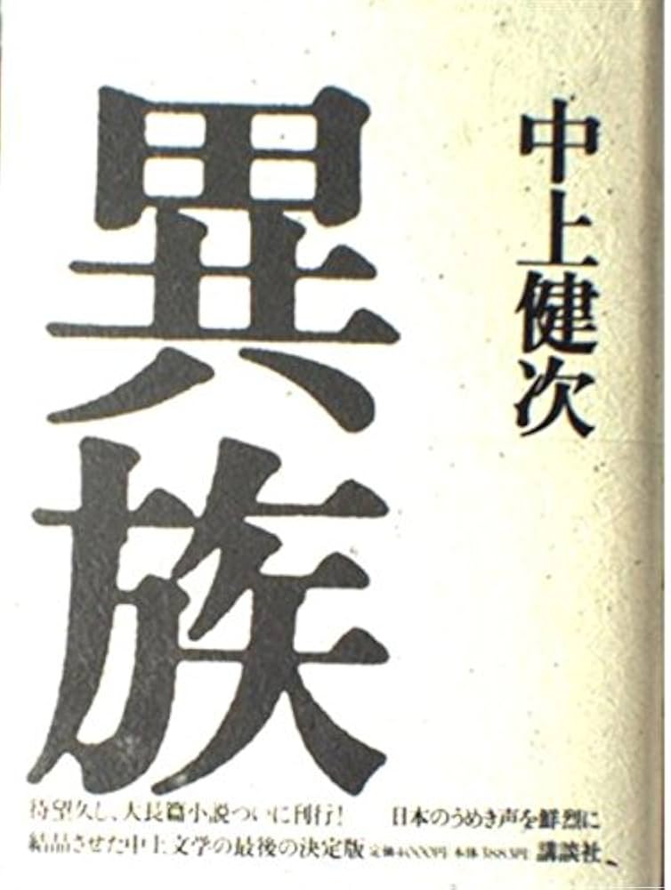 「異族（中上賢次）」のあらすじ・ネタバレ・長文感想 