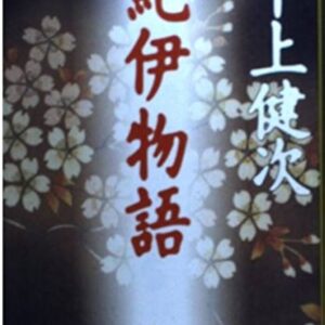 紀伊物語