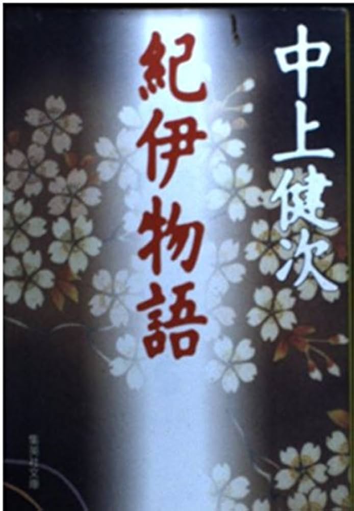 「紀伊物語（中上賢次）」のあらすじ・ネタバレ・長文感想