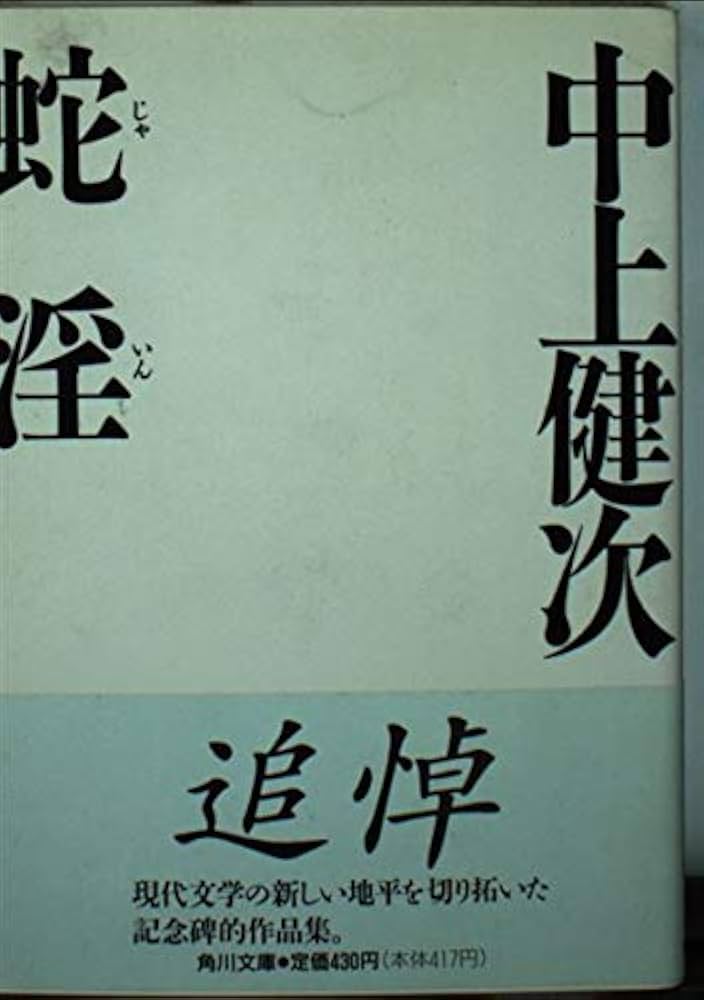 「蛇淫（中上賢次）」のあらすじ・ネタバレ・長文感想