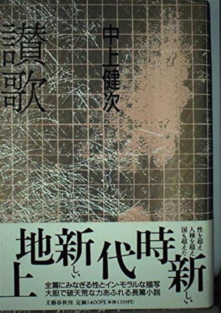 「讃歌（中上賢次）」のあらすじ・ネタバレ・長文感想