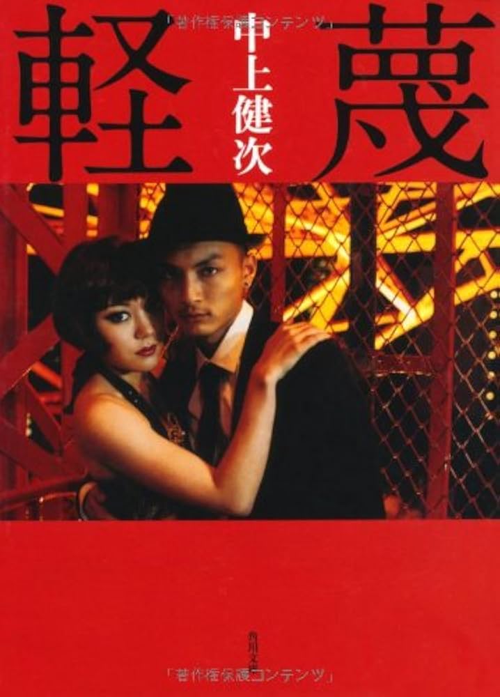 「軽蔑（中上賢次）」のあらすじ・ネタバレ・長文感想 
