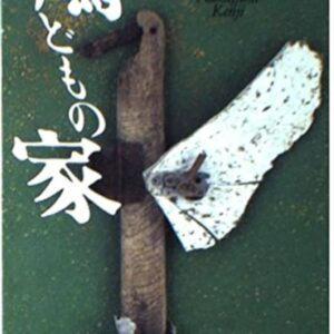 鳩どもの家