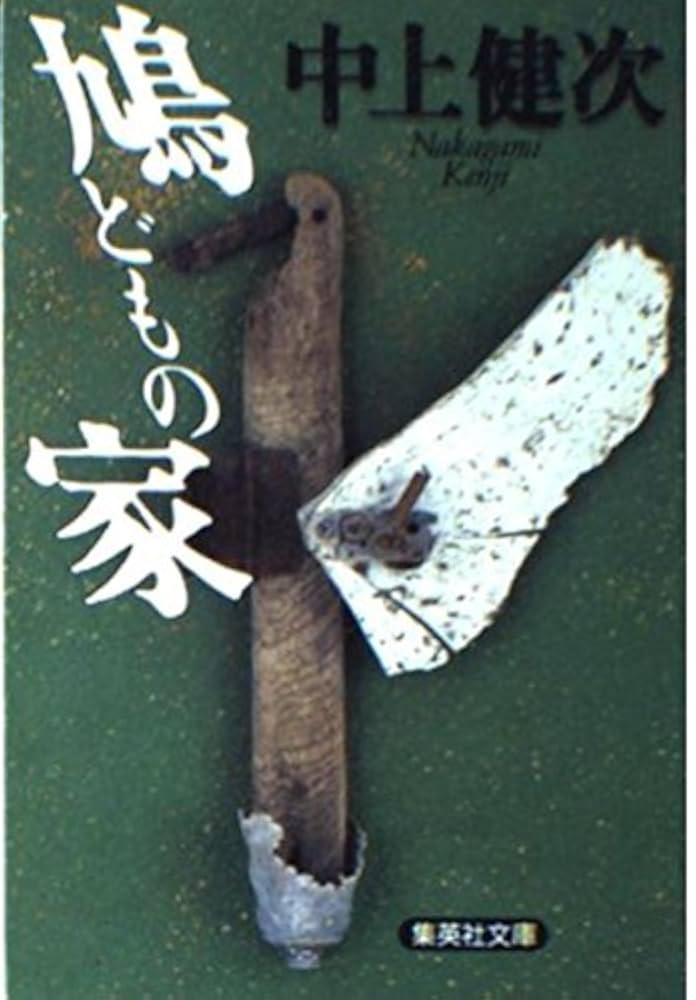 「鳩どもの家（中上賢次）」のあらすじ・ネタバレ・長文感想