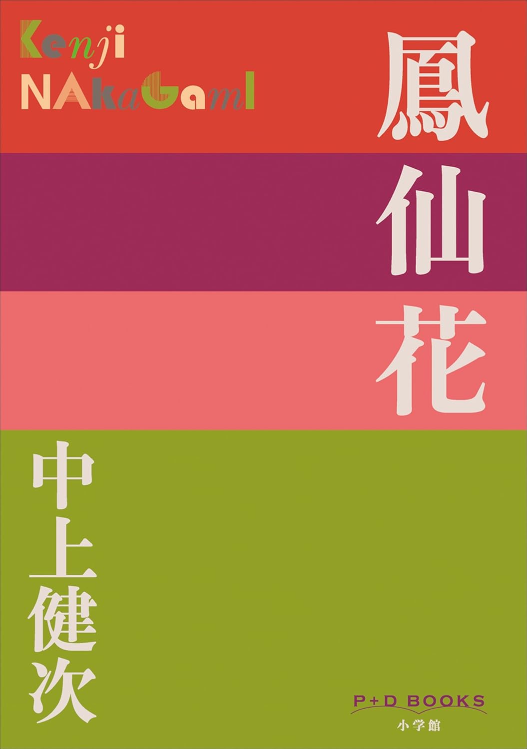 鳳仙花