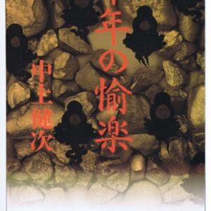 「千年の愉楽（中上賢次）」のあらすじ・ネタバレ・長文感想