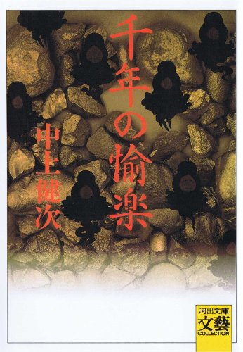 「千年の愉楽（中上賢次）」のあらすじ・ネタバレ・長文感想