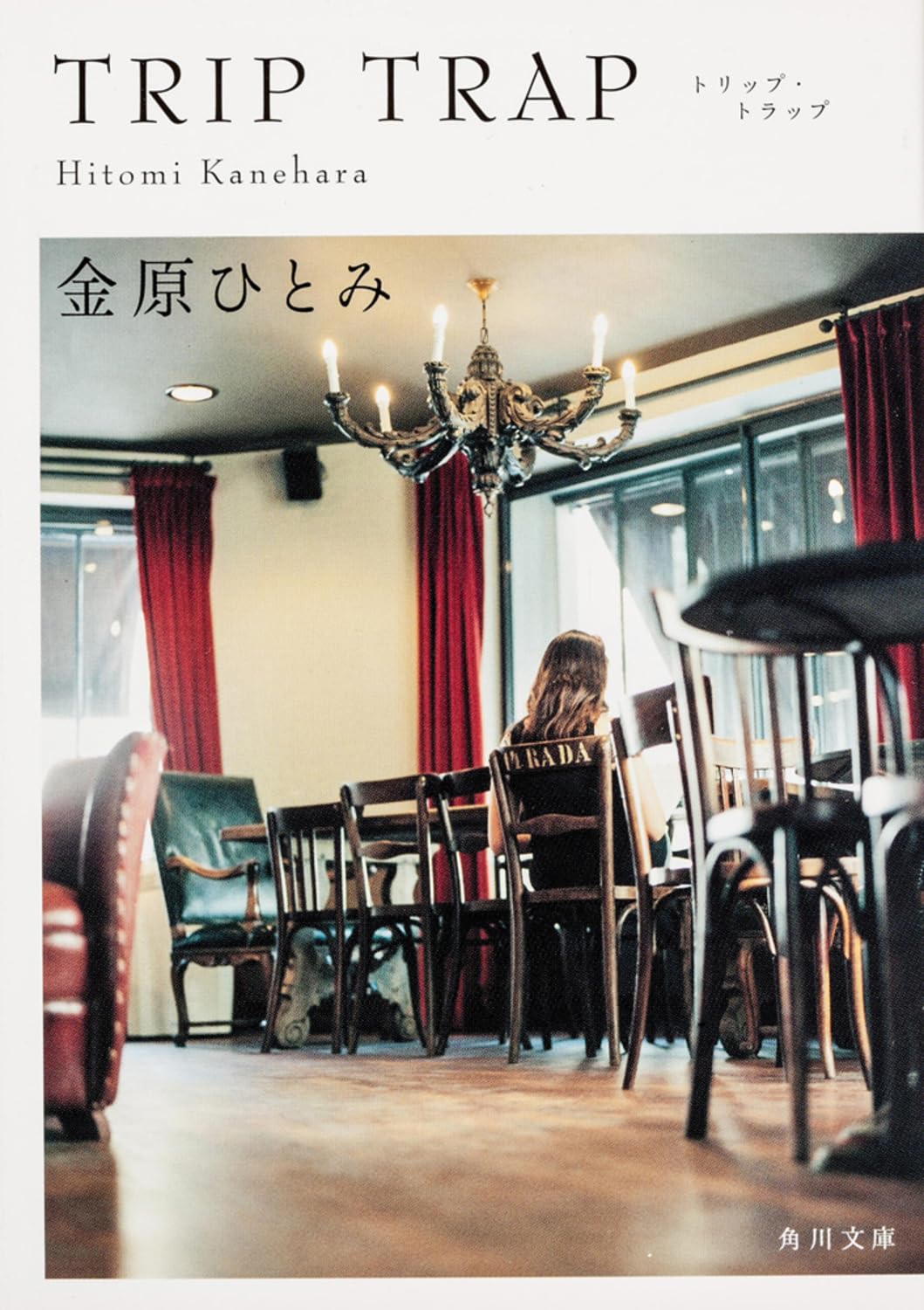 TRIP TRAP トリップ・トラップ 金原ひとみ