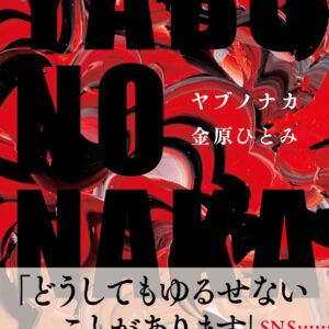 YABUNONAKA―ヤブノナカ―