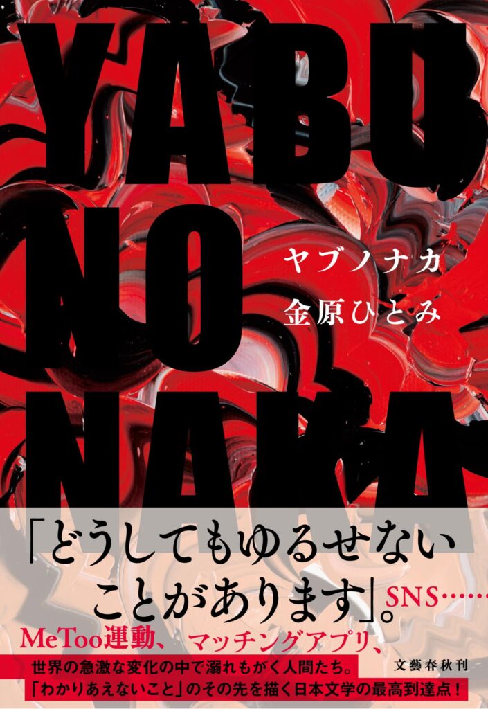 「YABUNONAKA―ヤブノナカ―（金原ひとみ）」のあらすじ・ネタバレ・長文感想