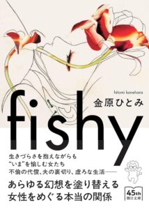 fishy 金原ひとみ