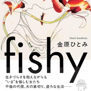 fishy 金原ひとみ