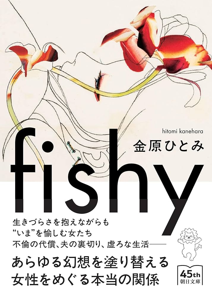 「fishy（金原ひとみ）」のあらすじ・ネタバレ・長文感想