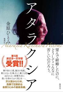 アタラクシア 金原ひとみ
