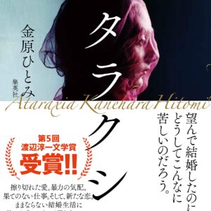 アタラクシア 金原ひとみ