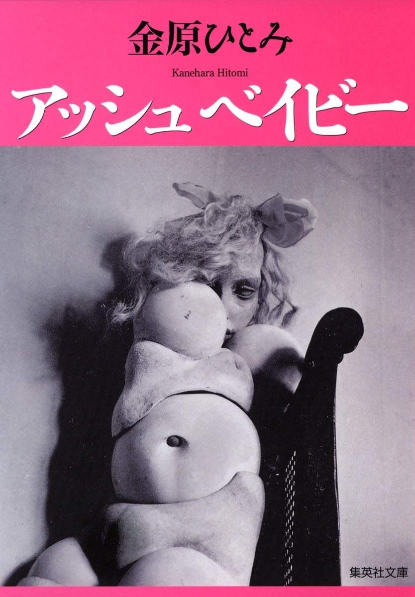 金原ひとみ アッシュベイビー