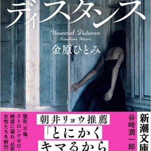 アンソーシャル ディスタンス
