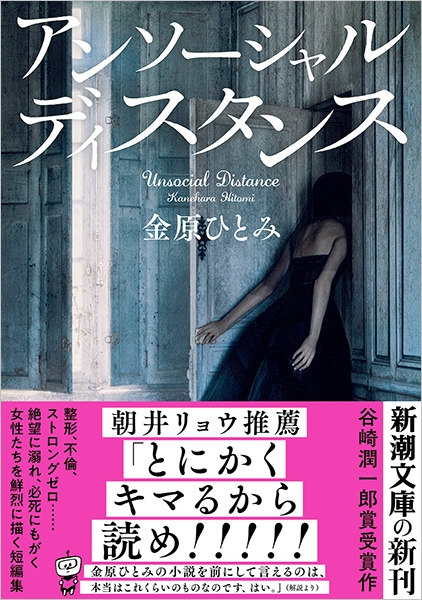「アンソーシャル ディスタンス（金原ひとみ）」のあらすじ・ネタバレ・長文感想