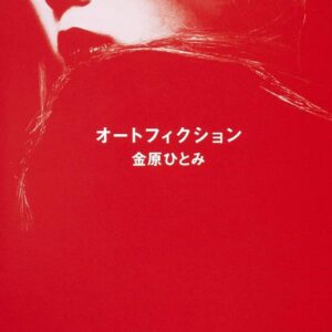 オートフィクション 金原ひとみ