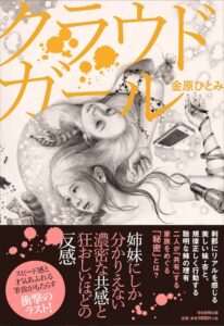 クラウドガール 金原ひとみ