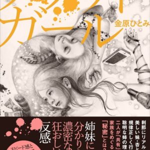 クラウドガール 金原ひとみ