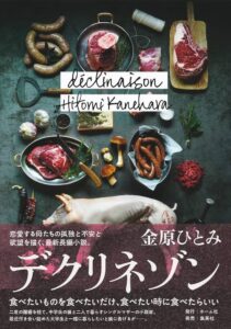 デクリネゾン 金原ひとみ
