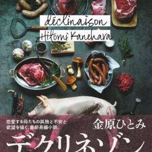 デクリネゾン 金原ひとみ