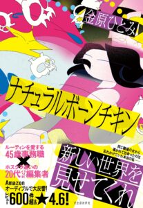 ナチュラルボーンチキン 金原ひとみ