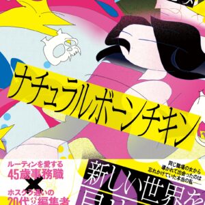 ナチュラルボーンチキン 金原ひとみ