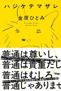 ハジケテマザレ
