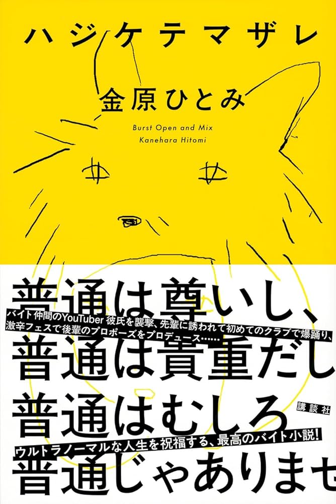 ハジケテマザレ