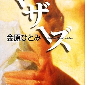 マザーズ 金原ひとみ