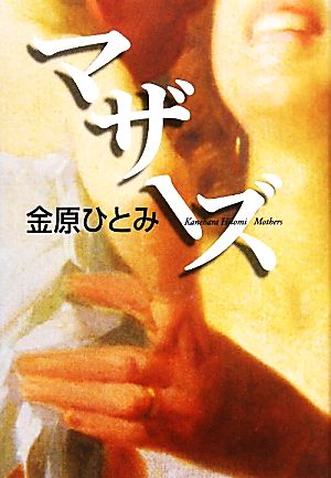 「マザーズ（金原ひとみ）」のあらすじ・ネタバレ・長文感想