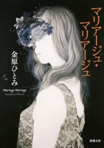 マリアージュ・マリアージュ 金原ひとみ