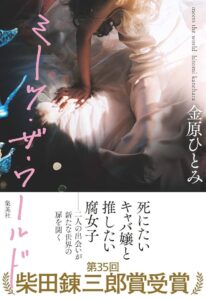 ミーツ・ザ・ワールド