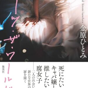 ミーツ・ザ・ワールド