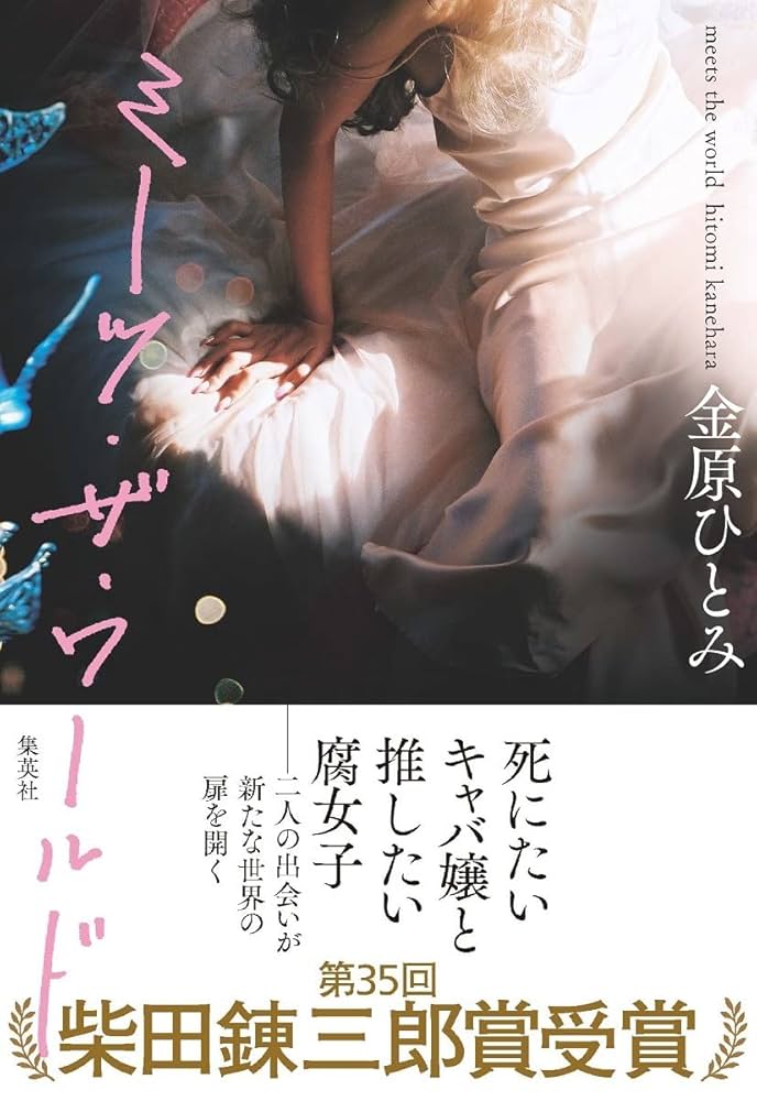 「ミーツ・ザ・ワールド（金原ひとみ）」のあらすじ・ネタバレ・長文感想