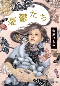 憂鬱たち 金原ひとみ